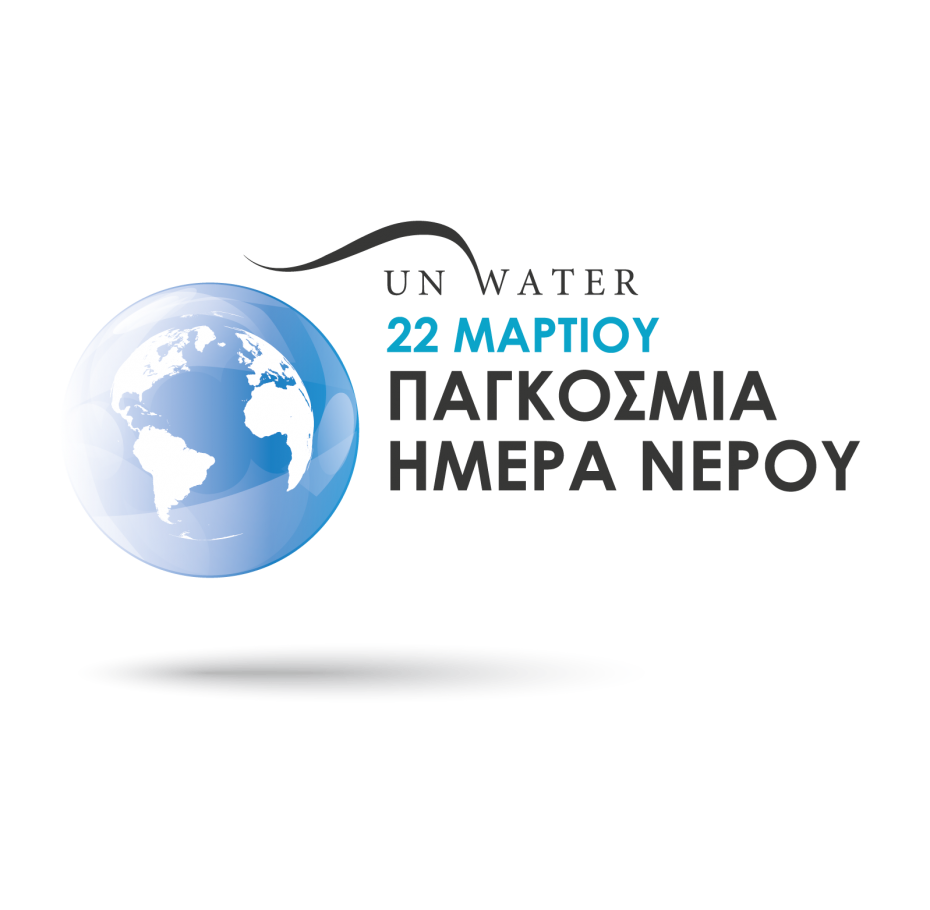 Παγκόσμια Ημέρα Νερού 22 Mαρτίου 2020