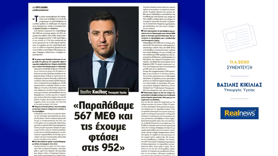 Β. Κικίλιας: Τα μέτρα απεγκλωβισμού θα καθοριστούν από το βαθμό στον οποίο θα μπορέσουμε να προστατέψουμε τις ευπαθείς ομάδες του πληθυσμού και κυρίως τους ηλικιωμένους