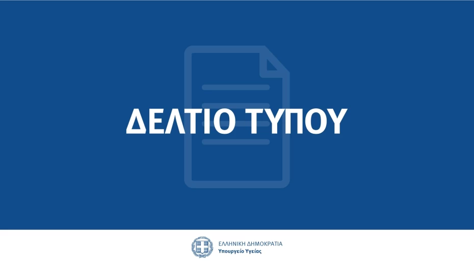 Ανακοίνωση για την εξέλιξη της νόσου COVID-19 στη χώρα μας