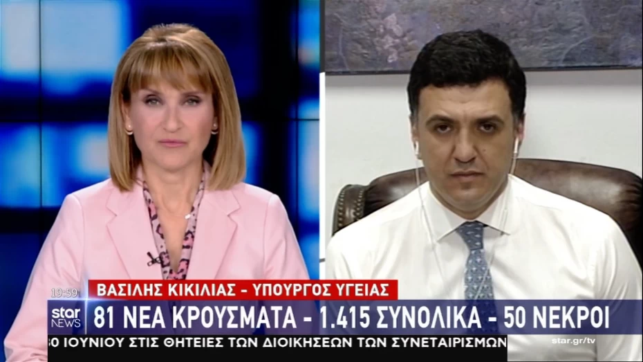 Συνέντευξη Υπουργού Υγείας Βασίλη Κικίλια στο κεντρικό δελτίο ειδήσεων του Star Channel και τη δημοσιογράφο Μάρα Ζαχαρέα
