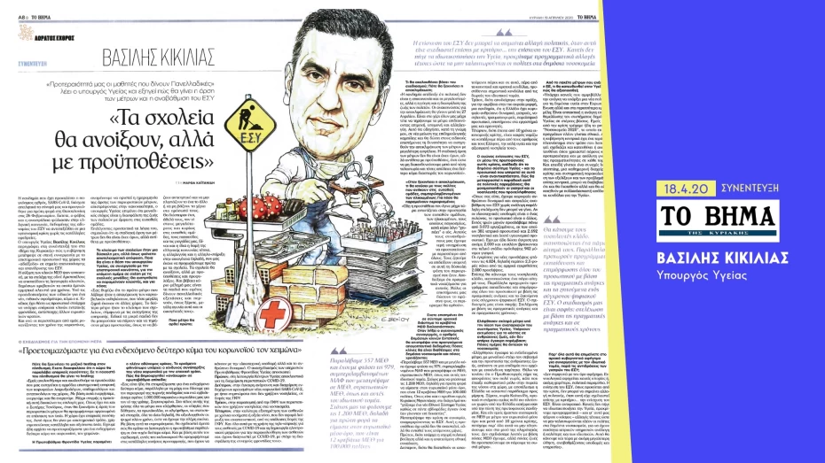 Β. Κικίλιας: Βήμα-βήμα η αναβάθμιση του ΕΣΥ. Τα σχολεία θα ανοίξουν, αλλά με προϋποθέσεις