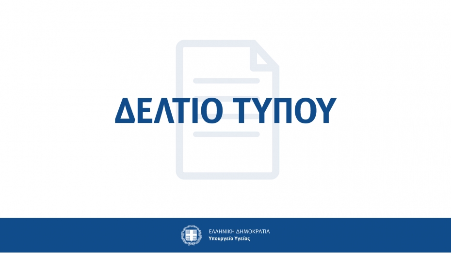 Ανακοίνωση Υπουργείου Υγείας για τη λειτουργία του Παιδοκαρδιοχειρουργικού Κέντρου του Νοσοκομείου Παίδων 