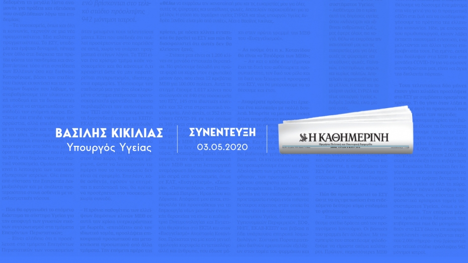 Β. Κικίλιας: Επόμενη ημέρα με 1200 κλίνες ΜΕΘ - 3.000 μόνιμες προσλήψεις ιατρών και νοσηλευτών στο ΕΣΥ