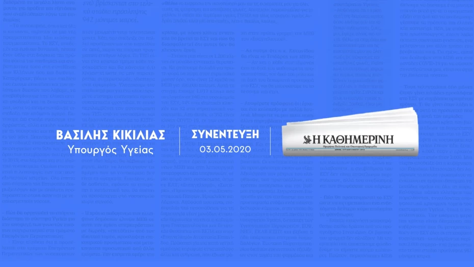Β. Κικίλιας: Επόμενη ημέρα με 1200 κλίνες ΜΕΘ - 3.000 μόνιμες προσλήψεις ιατρών και νοσηλευτών στο ΕΣΥ