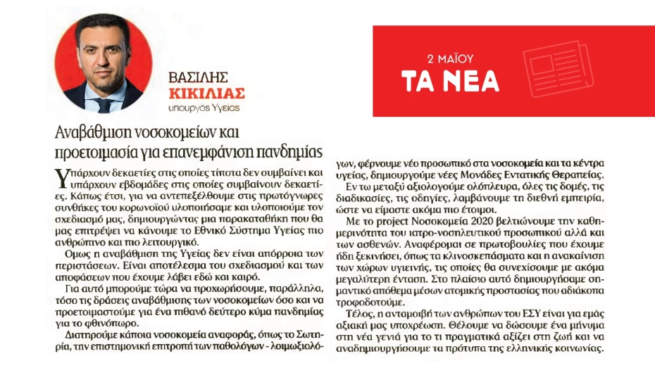 Β. Κικίλιας: Αναβάθμιση νοσοκομείων και προετοιμασία για επανεμφάνιση πανδημίας