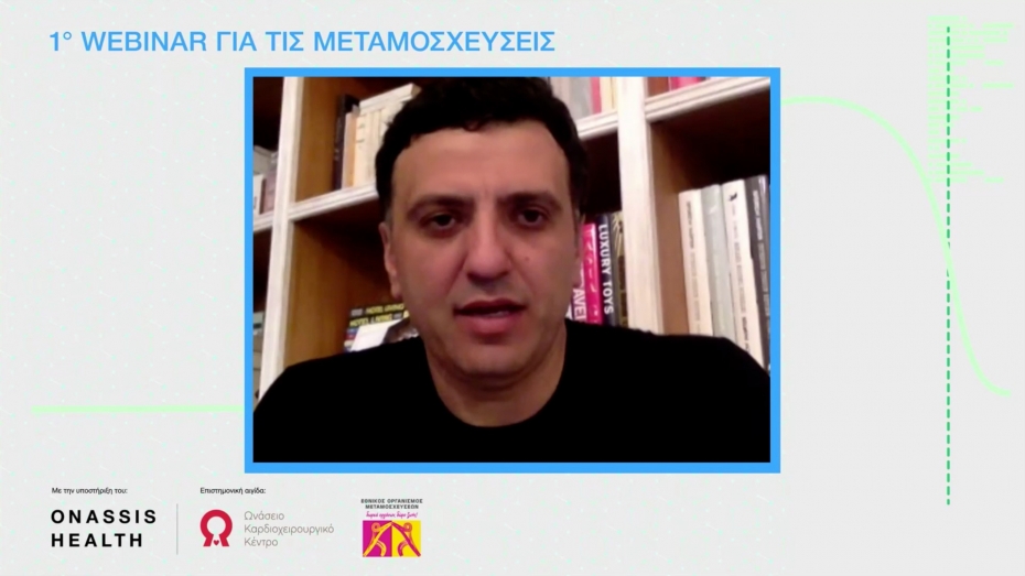 Σημεία χαιρετισμού Υπουργού Υγείας Βασίλη Κικίλια στο 1ο webinar για τις μεταμοσχεύσεις που διοργάνωσαν ο ΕΟΜ και το ΩΚΚ με την υποστήριξη του Ιδρύματος Ωνάση