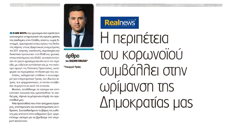 Β. Κικίλιας: Η περιπέτεια του κορονοϊού συμβάλλει στην ωρίμανση της Δημοκρατίας μας