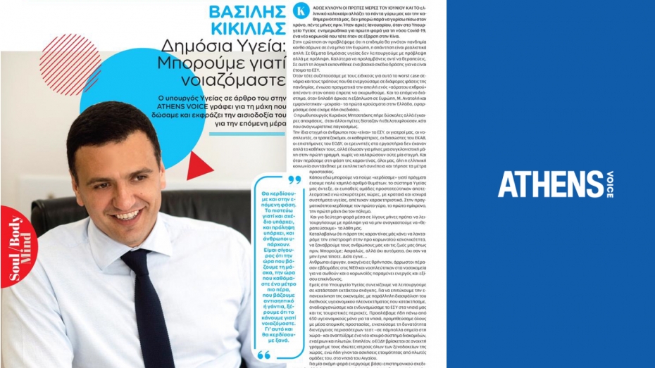Μπορούμε γιατί νοιαζόμαστε - Άρθρο Υπουργού Υγείας Βασίλη Κικίλια στην Athens Voice