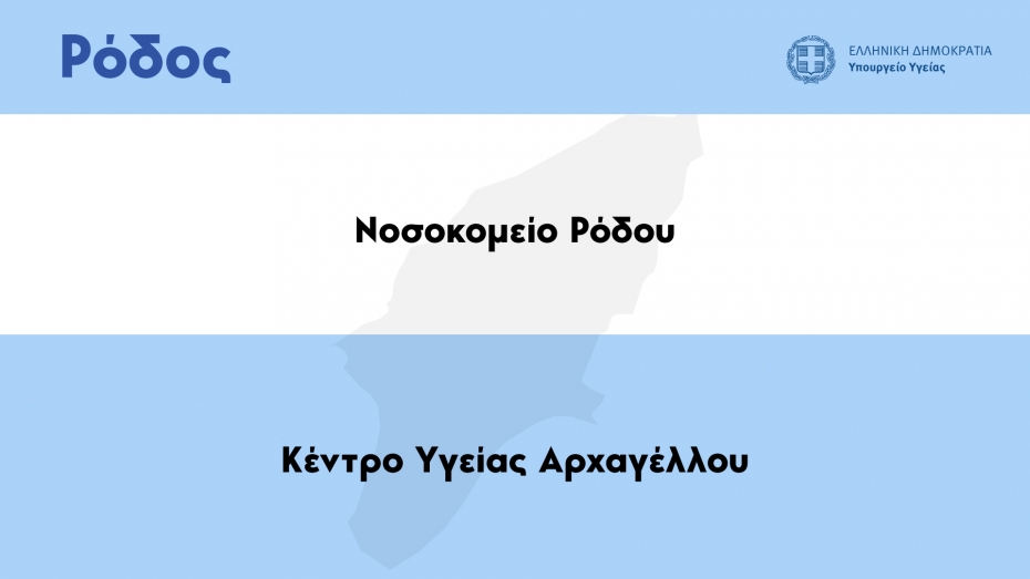 Επίσκεψη Υπουργού Υγείας Βασίλη Κικίλια στη Ρόδο