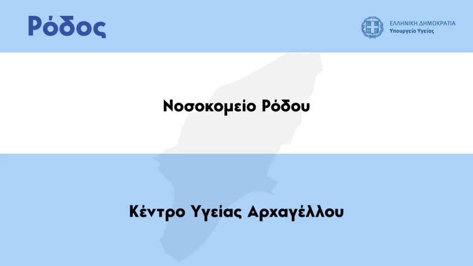 Επίσκεψη Υπουργού Υγείας Βασίλη Κικίλια στη Ρόδο