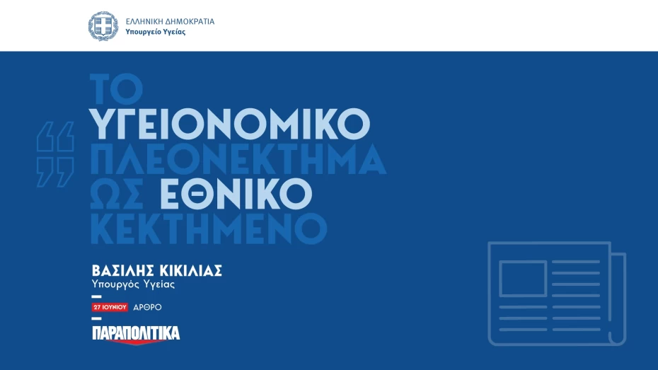 Β. Κικίλιας: Το υγειονομικό πλεονέκτημα ως εθνικό κεκτημένο