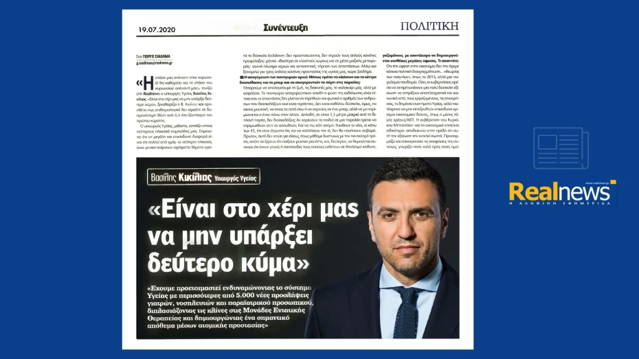 Β. Κικίλιας: Μπορούμε να απολαύσουμε το καλοκαίρι με ασφάλεια. Είναι στο χέρι μας να μην υπάρξει δεύτερο κύμα.