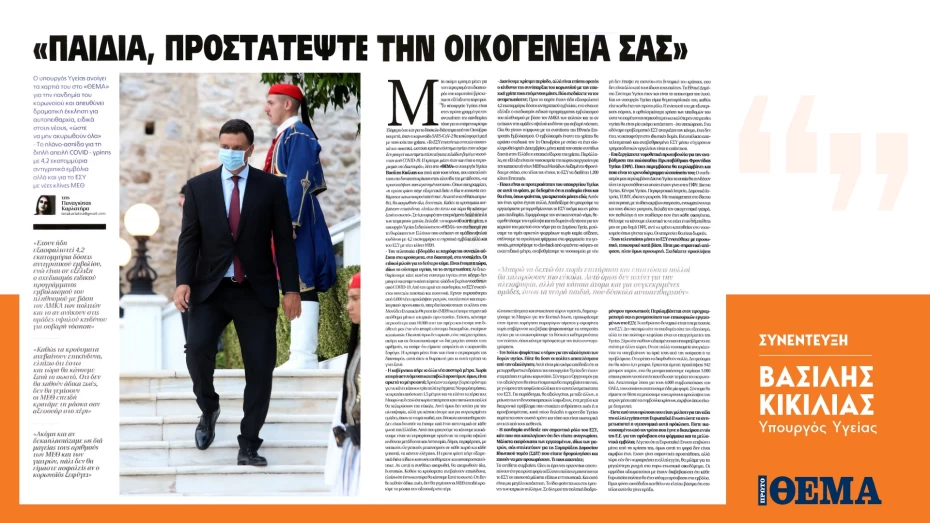 Β. Κικίλιας: Οι νέοι να προστατεύσουν τις οικογένειές τους από τον κορονοϊό