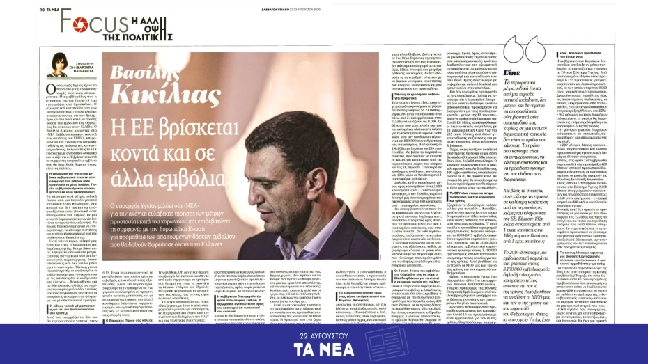 Β. Κικίλιας: Η Ευρωπαϊκή Ένωση βρίσκεται κοντά και σε άλλα εμβόλια