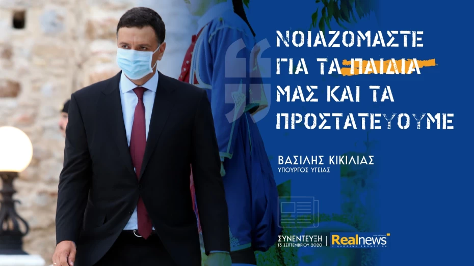 Β. Κικίλιας: Νοιαζόμαστε για τα παιδιά μας και τα προστατεύουμε