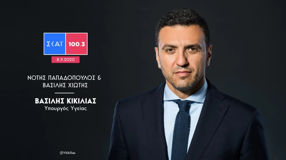 Β. Κικίλιας: Το εμβόλιο της γρίπης μαζί με τα μέσα ατομικής προστασίας θα ενισχύσουν το τείχος ανοσίας που χτίζουμε