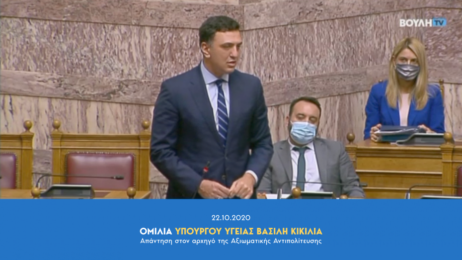 Ομιλία Υπουργού Υγείας Βασίλη Κικίλια στη Βουλή - Απάντηση στον αρχηγό της Αξιωματικής Αντιπολίτευσης