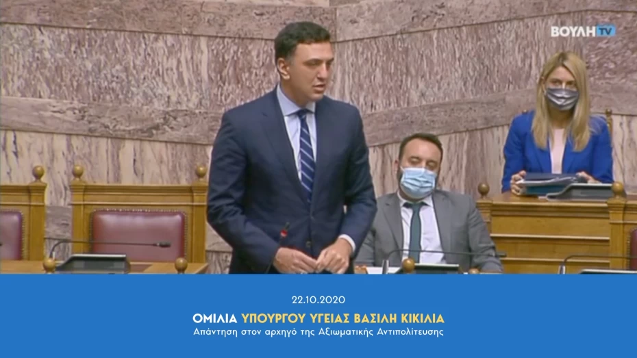 Ομιλία Υπουργού Υγείας Βασίλη Κικίλια στη Βουλή - Απάντηση στον αρχηγό της Αξιωματικής Αντιπολίτευσης