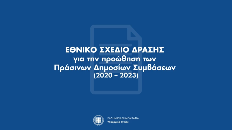 Εθνικό Σχέδιο Δράσης για την προώθηση των Πράσινων Δημοσίων Συμβάσεων (2020–2023)