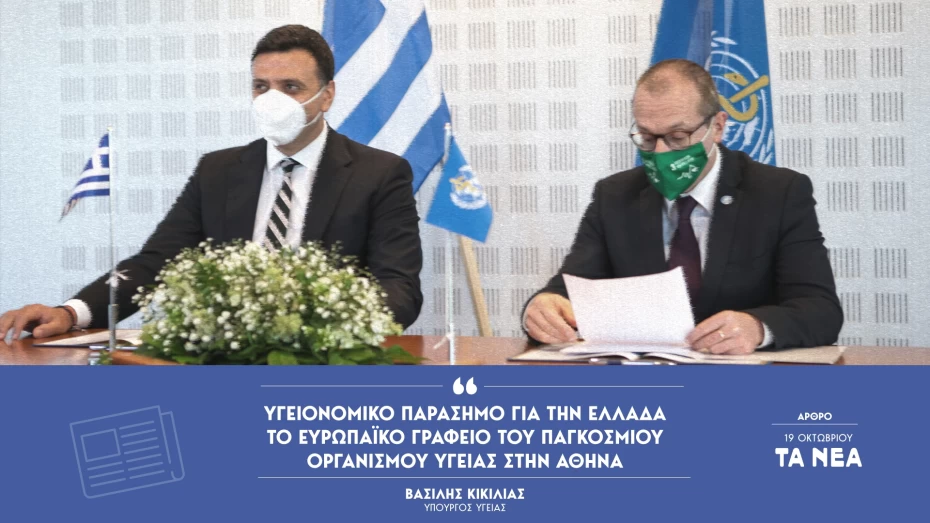 Β. Κικίλιας στα ΝΕΑ: Υγειονομικό παράσημο για την Ελλάδα το ευρωπαϊκό γραφείο του ΠΟΥ στην Αθήνα
