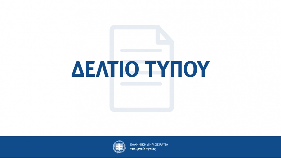 Ανακοίνωση Υπουργείου Υγείας