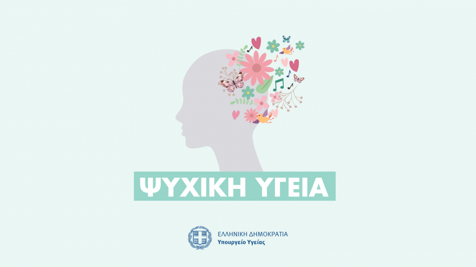 Ψυχική Υγεία - Φροντίδα του εαυτού σας και διαχείριση του άγχους στην περίοδο της πανδημίας