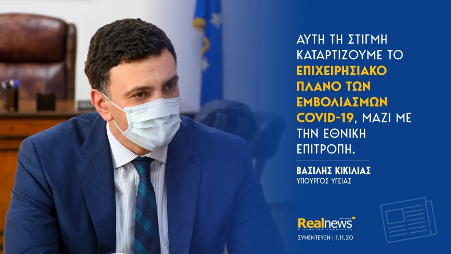 Β. Κικίλιας: Αυτή τη στιγμή καταρτίζουμε το επιχειρησιακό πλάνο των εμβολιασμών COVID-19, μαζί με την Εθνική Επιτροπή