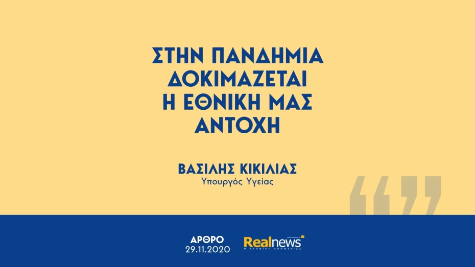 Β. Κικίλιας: Στην πανδημία δοκιμάζεται η εθνική μας αντοχή