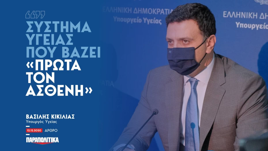 Β. Κικίλιας: Σύστημα Υγείας που βάζει 