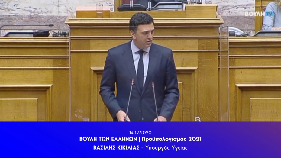 Ομιλία Υπουργού Υγείας Βασίλη Κικίλια κατά τη συζήτηση στη Βουλή των Ελλήνων για τον Προϋπολογισμό του 2021