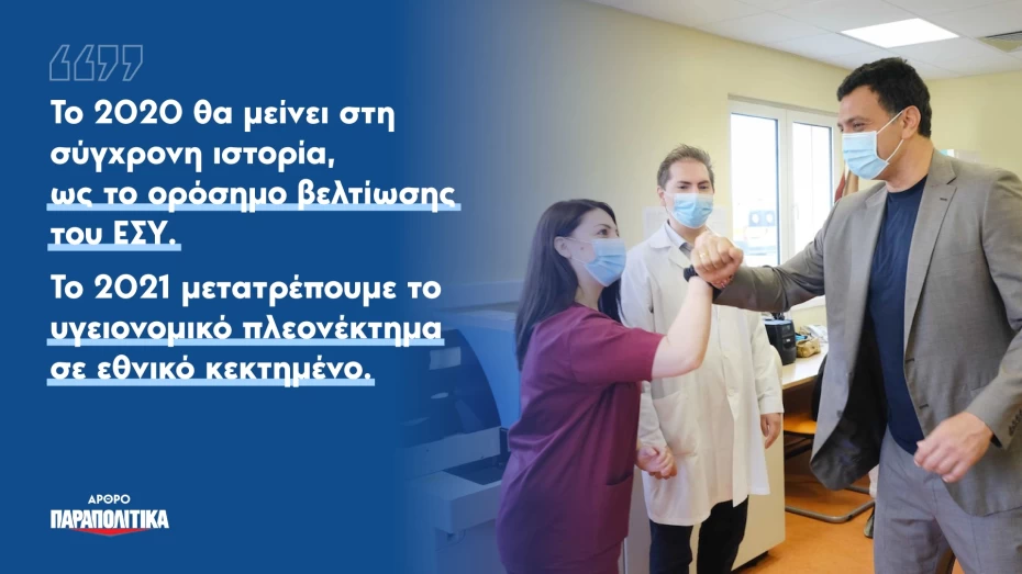 Β. Κικίλιας: Χτίζουμε ένα ΕΣΥ ανθρωποκεντρικό και αποτελεσματικό