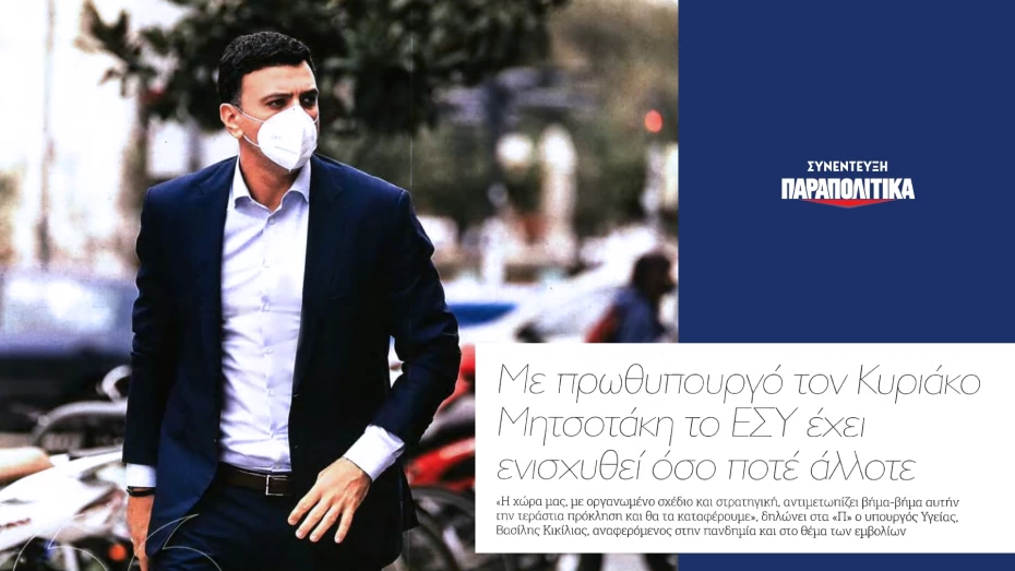 Β. Κικίλιας: Με Πρωθυπουργό τον Κυριάκο Μητσοτάκη το Ε.Σ.Υ. έχει ενισχυθεί όσο ποτέ άλλοτε