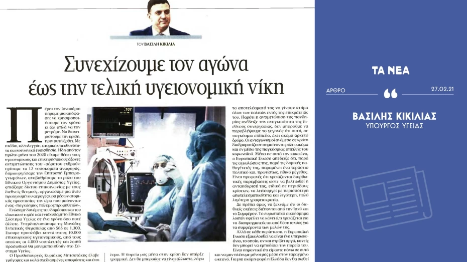 Β. Κικίλιας: Συνεχίζουμε τον αγώνα έως την τελική υγειονομική νίκη