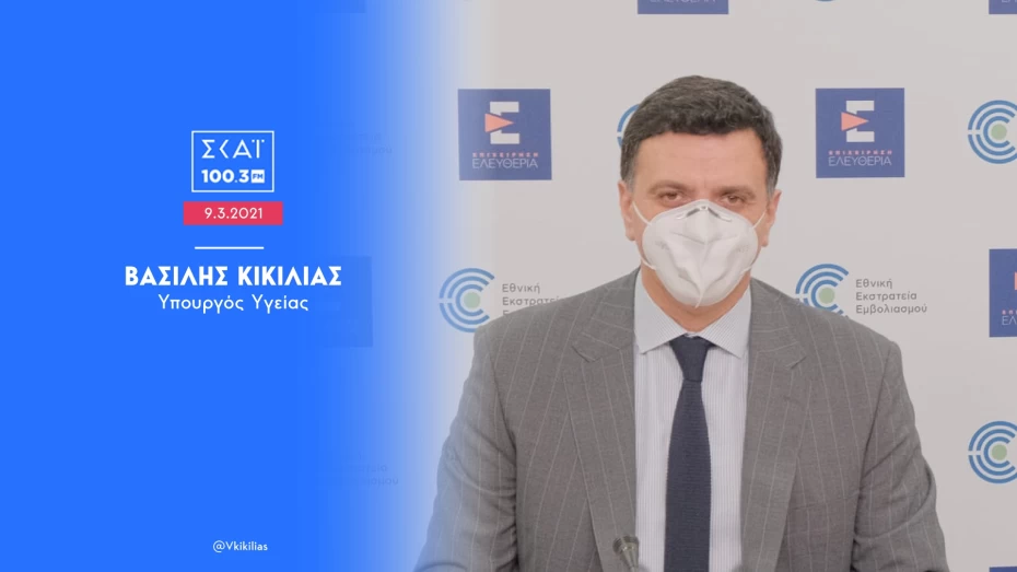 Β. Κικίλιας: Ο ιδιωτικός τομέας παραχωρεί Κλινικές στο Ε.Σ.Υ. και σύντομα Κέντρο Αποκατάστασης για περιστατικά κορονοϊού