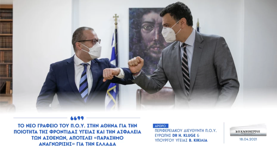 Άρθρο Περιφερειακού Διευθυντή Π.Ο.Υ. Ευρώπης Hans Kluge και Υπουργού Υγείας Βασίλη Κικίλια στην Καθημερινή της Κυριακής