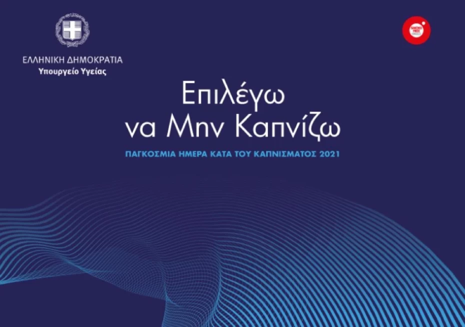 Επιλέγω να Μην Καπνίζω - Ημερίδα Υπουργείου Υγείας για την Παγκόσμια Ημέρα κατά του Καπνίσματος