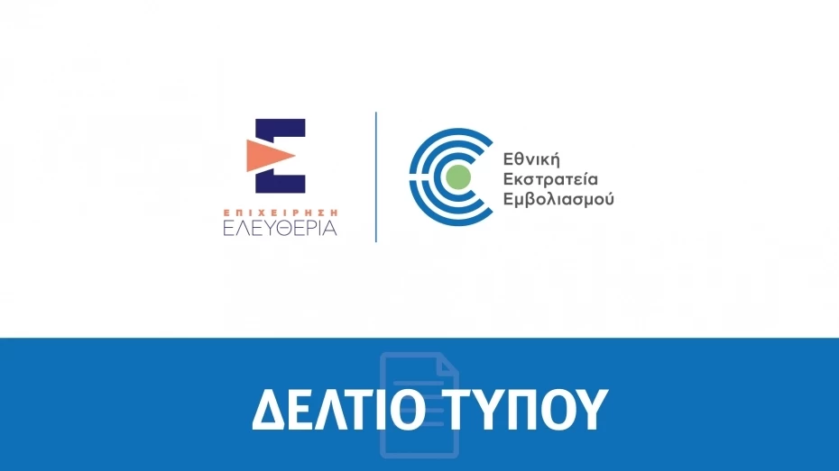 Ο εμβολιασμός των εργαζομένων στο Ε.Σ.Υ. παραμένει πρώτη προτεραιότητα