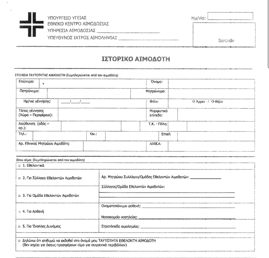 Υπογράφηκε η Υπουργική Απόφαση για το νέο έντυπο Αιμοδοσίας