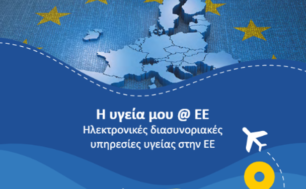 Έντυπο Υλικό για τις ηλεκτρονικές διασυνοριακές υπηρεσίες υγείας στην ΕΕ στο πλαίσιο του EHDSI