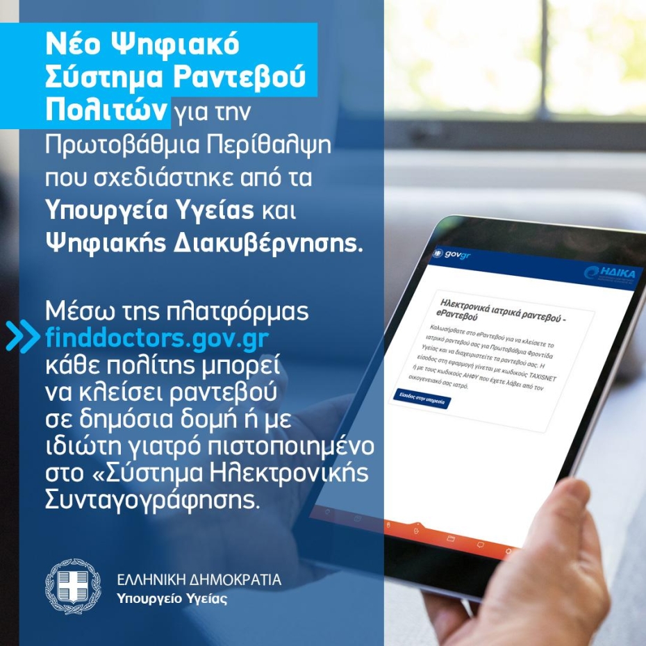 Προγραμματισμός ραντεβού για την Πρωτοβάθμια Περίθαλψη μέσω του gov.gr – Σε λειτουργία το finddoctors.gov.gr