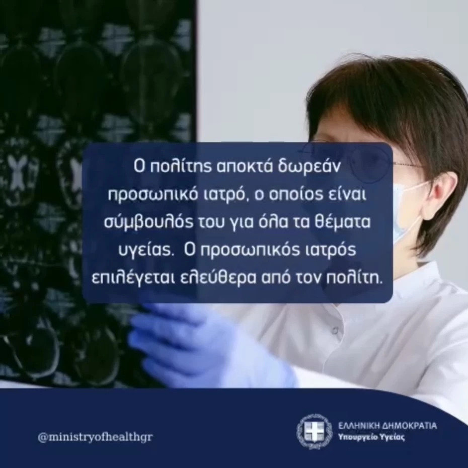 12 Ερωτήσεις- απαντήσεις για το νομοσχέδιο  Γιατρός για Όλους