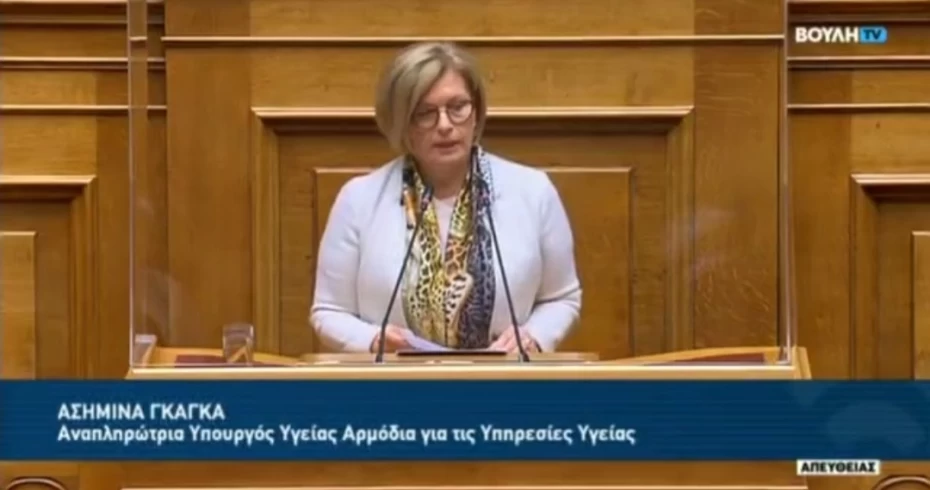 Ομιλία Αναπληρώτριας Υπουργού Υγείας Μίνας Γκάγκα στη Βουλή για ν/σ