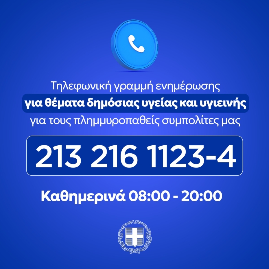 Τηλεφωνική Γραμμή Ενημέρωσης για πλημμυροπαθείς