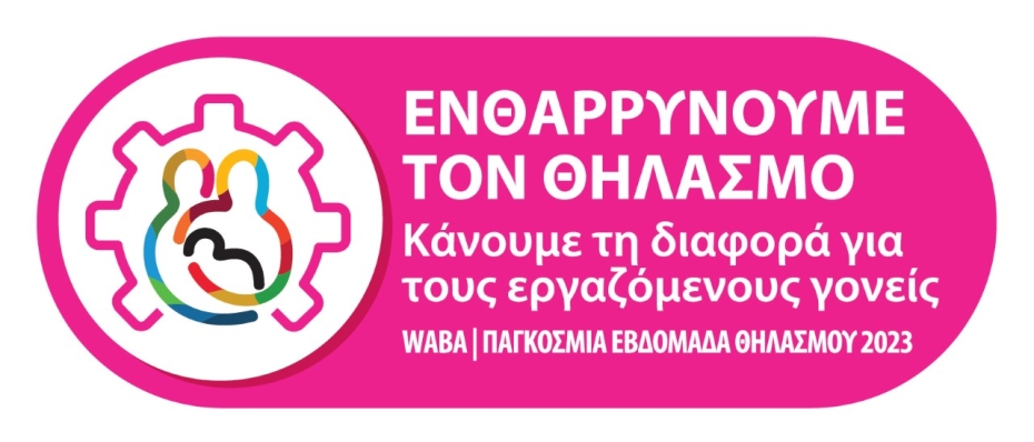 Εβδομάδα Μητρικού Θηλασμού, 1-7 Νοεμβρίου 2023