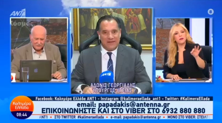Σημεία συνέντευξης του Υπουργού Υγείας Άδωνι Γεωργιάδη στην εκπομπή «Καλημέρα Ελλάδα» με τους Γιώργο Παπαδάκη και Μαρία Αναστασοπούλου, στον ΑΝΤ1