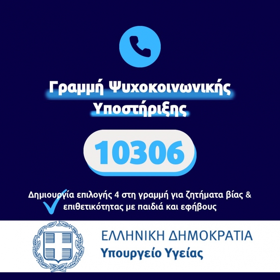 Επέκταση της Τηλεφωνικής Γραμμής Ψυχοκοινωνικής Υποστήριξης 10 306 για ζητήματα βίας και επιθετικότητας με παιδιά και εφήβους