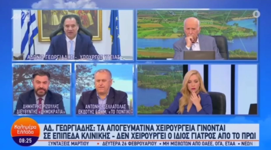 Σημεία συνέντευξης του Υπουργού Υγείας Άδωνι Γεωργιάδη στην εκπομπή «Καλημέρα Ελλάδα» με τους Γιώργο Παπαδάκη και Μαρία Αναστασοπούλου, στον ΑΝΤ1