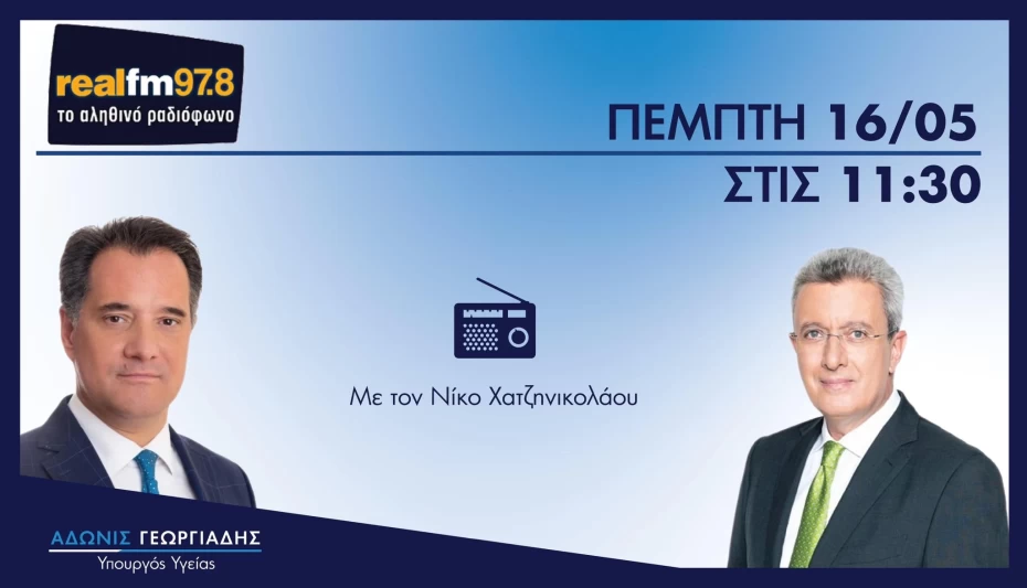 Σημεία συνέντευξης του Υπουργού Υγείας, κ. Άδωνι Γεωργιάδη στο REAL FM