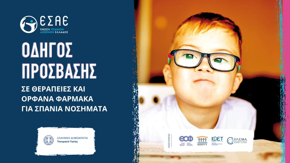 Οδηγός Πρόσβασης σε Θεραπείες και Ορφανά Φάρμακα για Σπάνια Νοσήματα