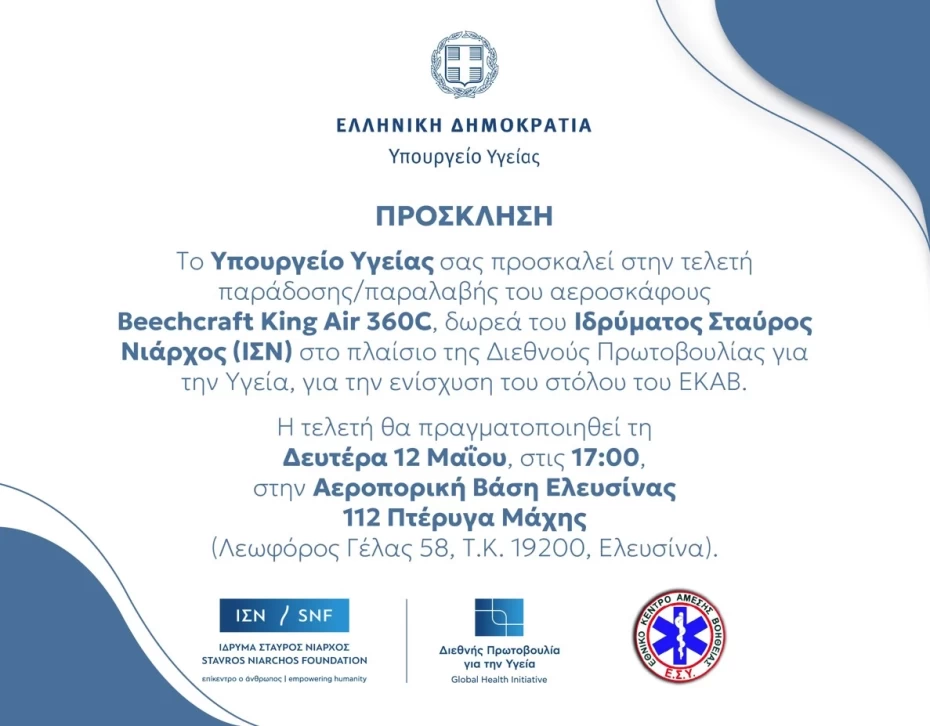 Πρόσκληση για την τελετή παράδοσης/παραλαβής αεροσκάφους για την ενίσχυση του ΕΚΑΒ, δωρεά του ΙΣΝ